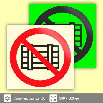 Знак P12 «Запрещается загромождать проходы и (или) складировать» (фотолюминесцентная пленка ГОСТ 34428-2018, 100х100 мм)